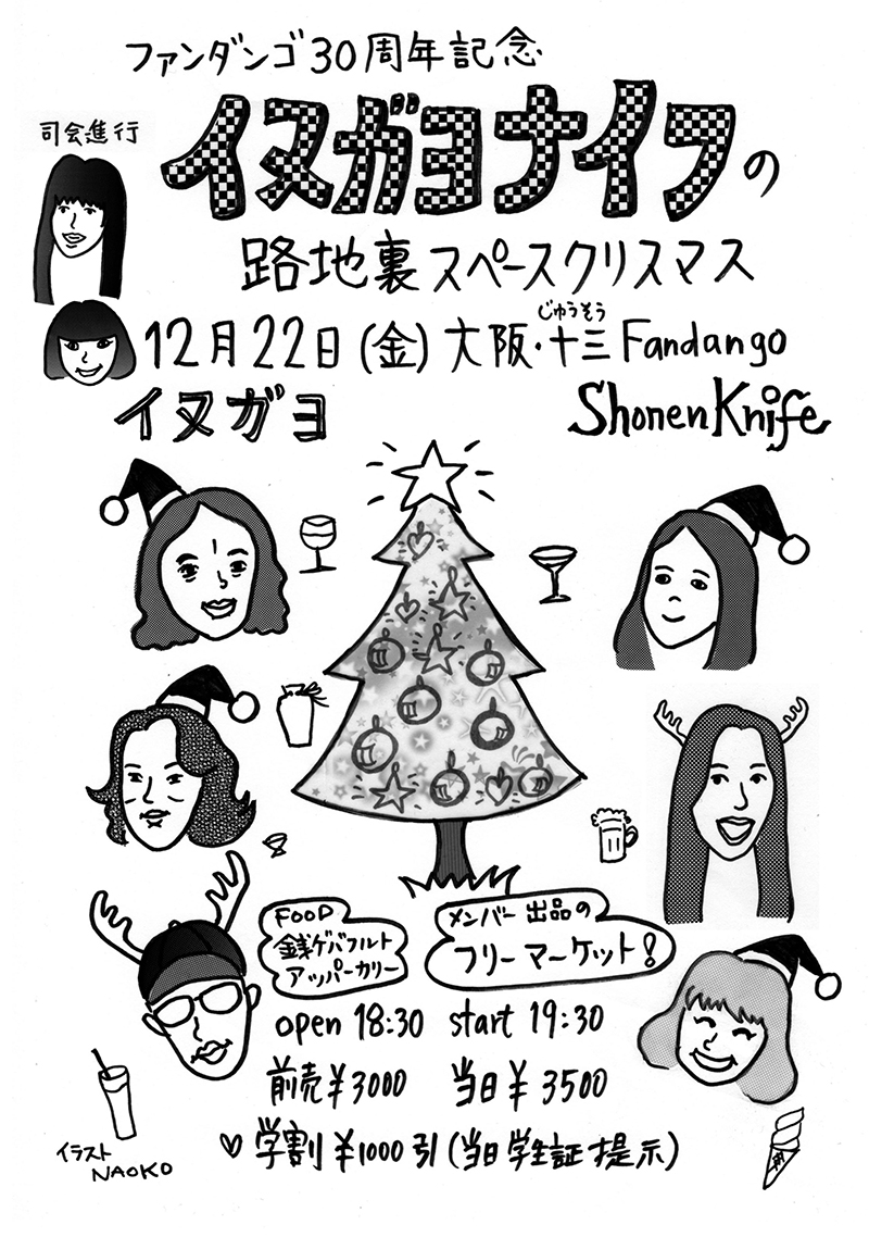 ファンダンゴ30周年記念 「イヌガヨナイフの路地裏スペースクリスマス」 12月22日（金）大阪・十三ファンダンゴ